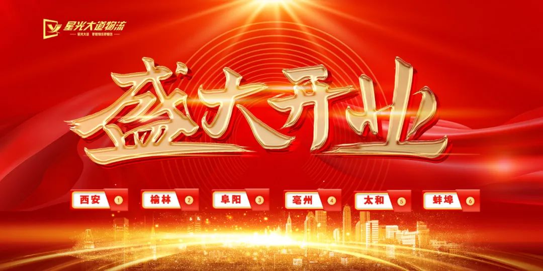 【六線齊發(fā)】星光大道物流西安、榆林、阜陽、亳州、太和、蚌埠專線6月11日極速起航！